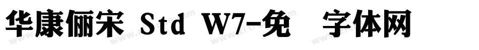 華康儷宋 Std Ｗ7字体转换